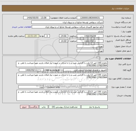 استعلام باطری 100 امپر 12 ولت با گارانتی نصب و را ه اندازی در صورت نیاز امکان بازدید مهیا میباشد با تلفن  و 27823564 27823563