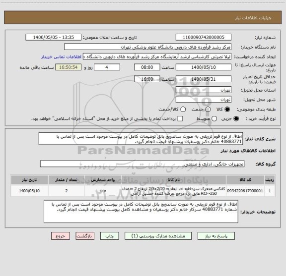 استعلام اطاق از نوع فوم تزریقی به صورت ساندویچ پانل توضیحات کامل در پیوست موجود است پس از تماس با 40883771 خانم دکتر یوسفیان پیشنهاد قیمت انجام گیرد.