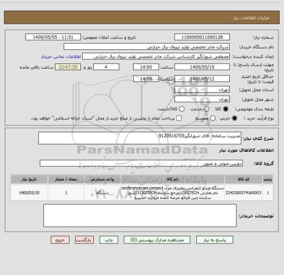 استعلام مدیریت سامانه: آقای شورانگیز9129516705 