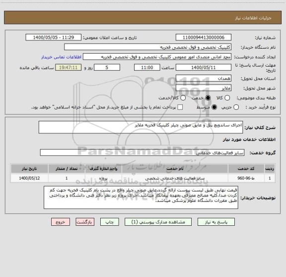 استعلام اجرای ساندویچ پنل و عایق صوتی چیلر کلینیک فخریه ملایر