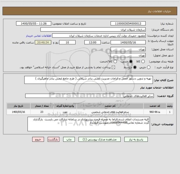 استعلام  تهیه و تدوین دستور العمل و الزامات مدیریت ایمنی بنادر شیلاتی ( طرح جامع ایمنی بنادر ماهیگیری )