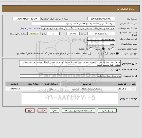 استعلام خدمات مشاوره ارزیابی بهره وری-خدمات طبق توضیحات پیوستی -پیش نویس قرارداد پیوست میباشد(بعداز تنظیم حتما پیوست شود)