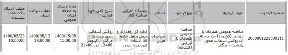 مناقصه عمومی همزمان با ارزیابی (فشرده) یک مرحله ای روکش آسفالت محور پلدشت - مرگنلر