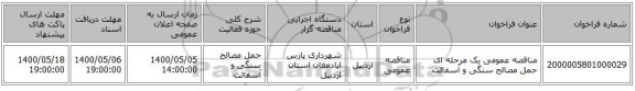 مناقصه عمومی یک مرحله ای حمل مصالح سنگی و آسفالت