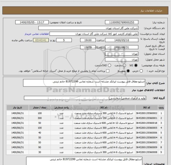 استعلام اسلیو مطاق فایل پیوست ایرانکد مشابه است شماره تماس 81972299 خانم تربتی