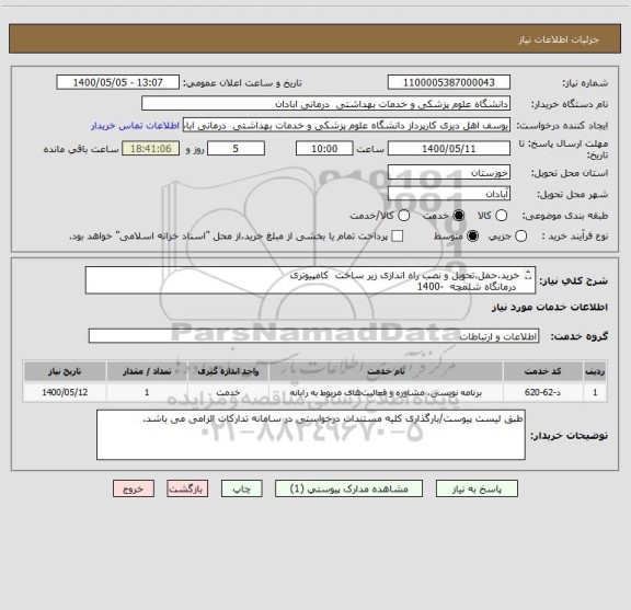 استعلام خرید،حمل،تحویل و نصب راه اندازی زیر ساخت  کامپیوتری
 درمانگاه شلمچه  -1400            
