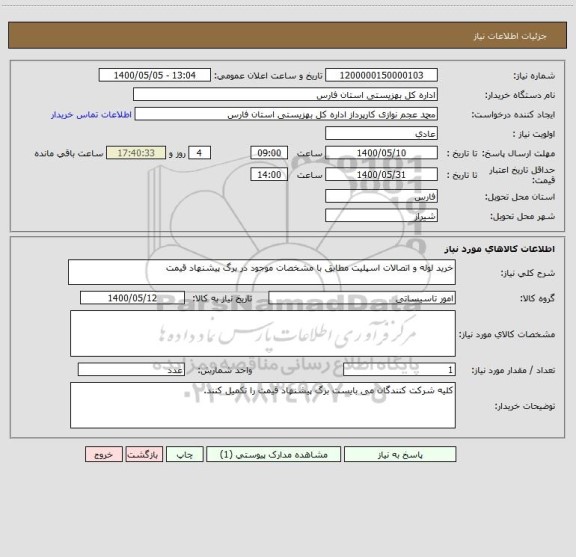 استعلام خرید لوله و اتصالات اسپلیت مطابق با مشخصات موجود در برگ پیشنهاد قیمت