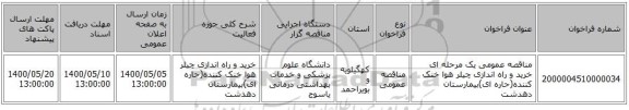 مناقصه عمومی یک مرحله ای خرید و راه اندازی چیلر هوا خنک کننده(حاره ای)بیمارستان دهدشت