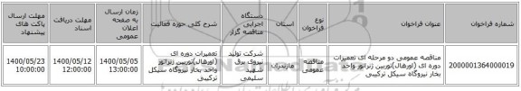 مناقصه عمومی دو مرحله ای تعمیرات دوره ای (اورهال)توربین ژنراتور واحد بخار نیروگاه سیکل ترکیبی