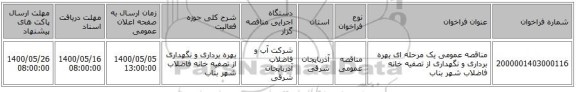 مناقصه عمومی یک مرحله ای بهره برداری و نگهداری از تصفیه خانه فاضلاب شهر بناب