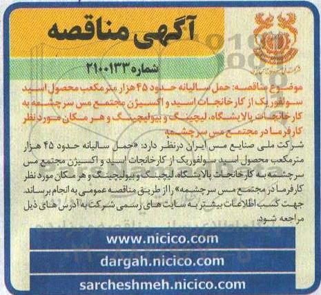 مناقصه،مناقصه حمل سالیانه حدود 45 هزار مترمکعب محصول اسید سولفوریک از کارخانجات اسید و اکسیژن
