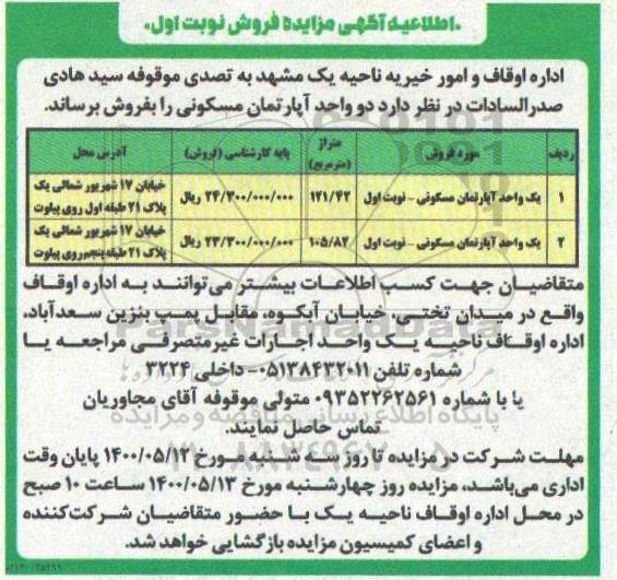 مزایده، مزایده فروش دو واحد آپارتمان مسکونی نوبت اول