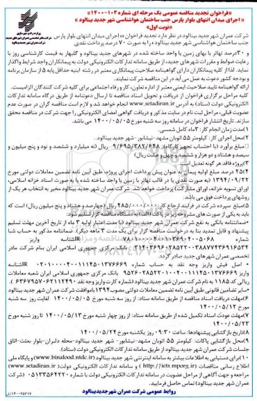 مناقصه عمومی،فراخوان تجدید مناقصه اجرای میدان انتهای بلوار پارس ... - نوبت اول 