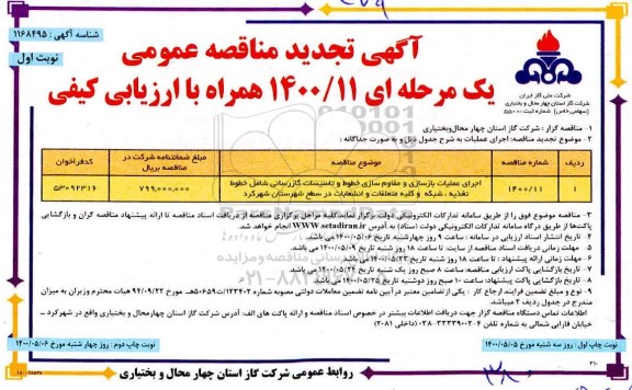 تجدید مناقصه اجرای عملیات بازسازی و مقاوم‌ سازی خطوط ...