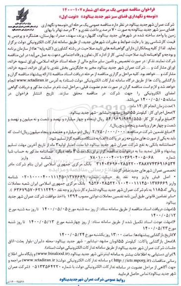 فراخوان مناقصه، فراخوان مناقصه توسعه و نگهداری فضای سبز