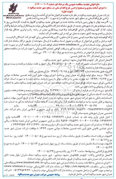 تجدید مناقصه اجرای آماده سازی و تسطیح اراضی