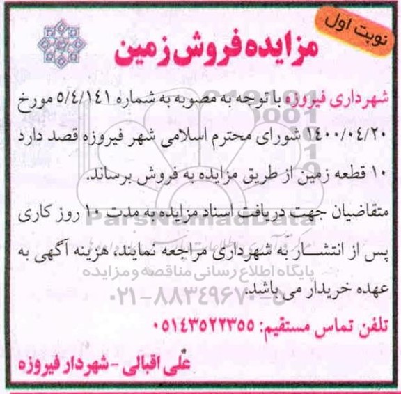 آگهی مزایده،مزایده فروش 10 قطعه زمین نوبت اول 