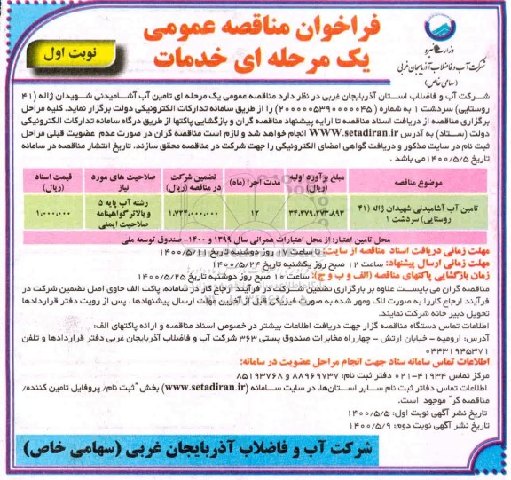 فراخوان مناقصه تامین آب آشامیدنی