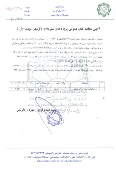  مناقصه ، مناقصه پروژه آسفالت خیابان امیرکبیر