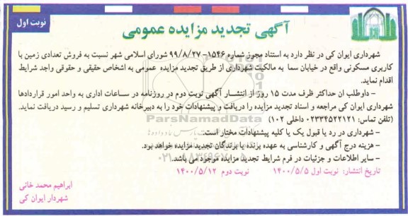مزایده مزایده فروش تعدادی زمین با کاربری مسکونی نوبت اول تجدید