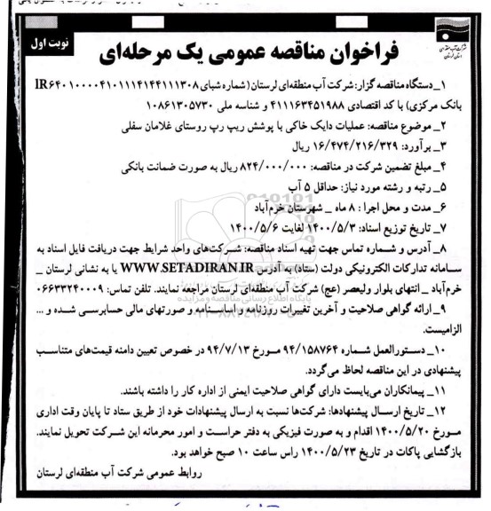 فراخوان مناقصه عملیات دایک خاکی با پوشش ریپ رپ