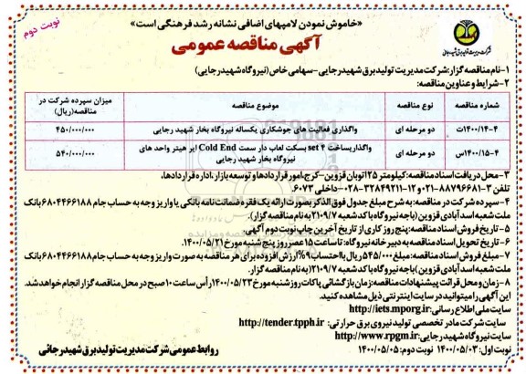 مناقصه، مناقصه واگذاری فعالیت های جوشکاری یکساله نیروگاه... 