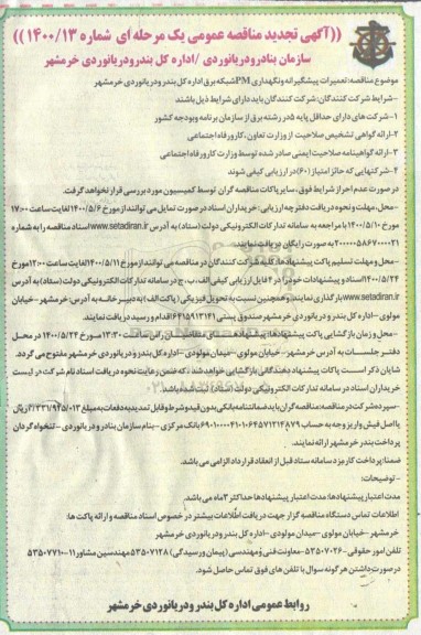 مناقصه، تجدید مناقصه تعمیرات پیشگیرانه و نگهداری PM شبکه برق