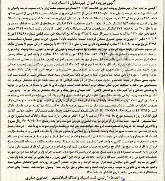 مزایده مزایده دو سهم مشاع از یازده سهم عرصه و اعیان 