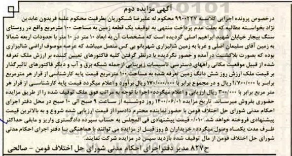 مزایده مزایده یک قطعه زمین 100 مترمربع نوبت دوم