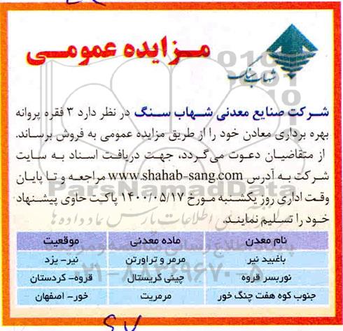 مزایده، مزایده فروش 3 فقره پروانه بهره برداری معادن