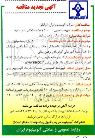 تجدید مناقصه، تجدید مناقصه خرید و تحویل 20.000 جفت دستکش نسوز سفید 