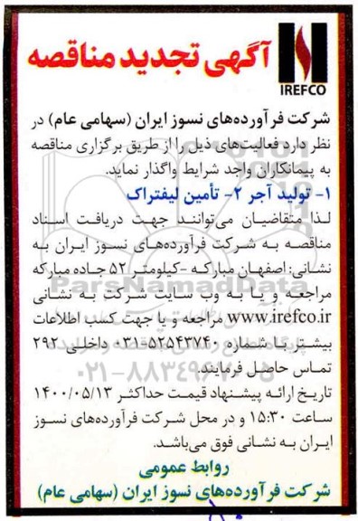 تجدید مناقصه، تجدید مناقصه تولید آجر، تامین لیفتراک 