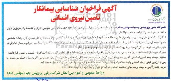 مناقصه،مناقصه تامین نیروی انسانی جهت انجام امور عمومی، اداری و خدمات