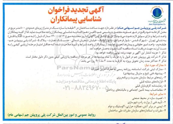 فراخوان، فراخوان ساخت ساختمان در 2 طبقه با سازه سبک در متراژ زیر بنای حدودی 800 متر مربع