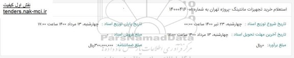 استعلام، استعلام خرید تجهیزات مانتینگ 