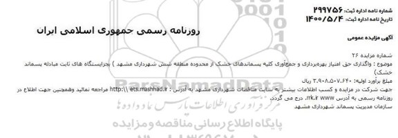 مزایده واگذاری حق امتیاز بهره برداری و جمع آوری کلیه پسماندهای خشک