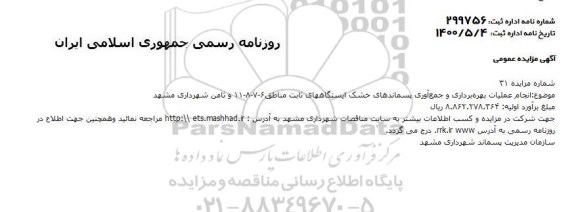 مزایده انجام عملیات بهره برداری و جمع آوری پسماندهای خشک ایستگاههای ثابت مناطق