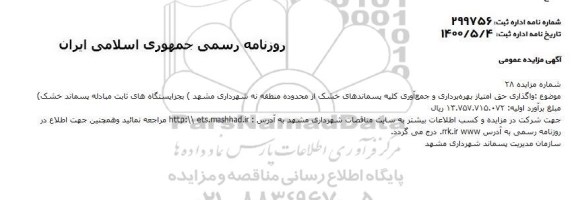 مزایده واگذاری حق امتیاز بهره برداری و جمع آوری کلیه پسماندهای خشک