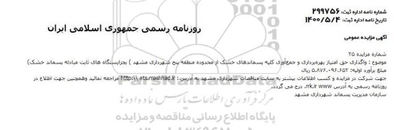 مزایده واگذاری حق امتیاز بهره برداری و جمع آوری کلیه پسماندهای خشک