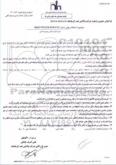استعلام خرید لوازم جانبی بی سیم دستی