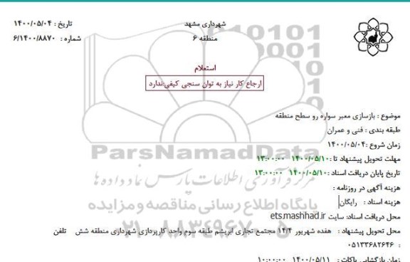 استعلام بازسازی معبر سواره 