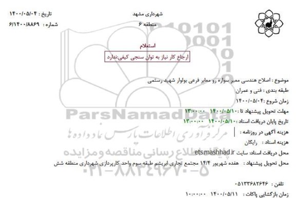 استعلام اصلاح هندسی معتبر سواره رو 