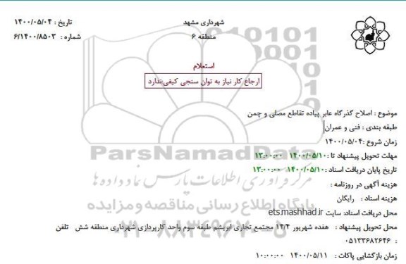 استعلام اصلاح گذرگاه عابر پیاده