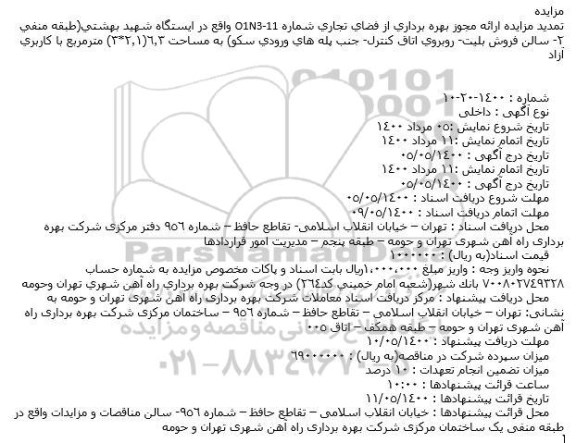 مزایده، تمدید مزایده ارائه مجوز بهره برداری از فضای تجاری شماره O1N3-11