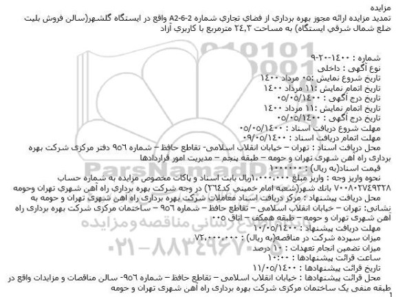 تمدید مزایده ارائه مجوز بهره برداری از فضای تجاری شماره A2-6-2