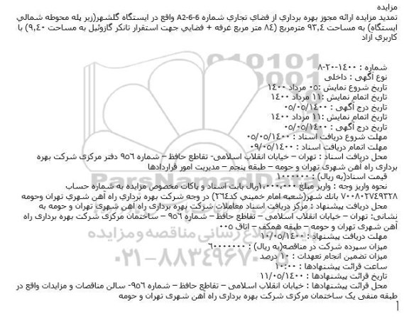 تمدید مزایده ارائه مجوز بهره برداری از فضای تجاری شماره A2-6-6
