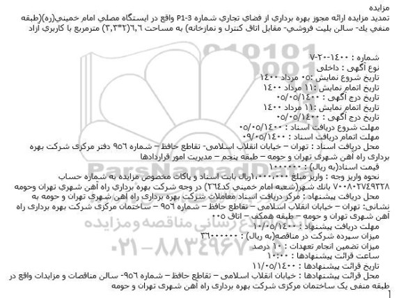 تمدید مزایده ارائه مجوز بهره برداری از فضای تجاری شماره P1-3