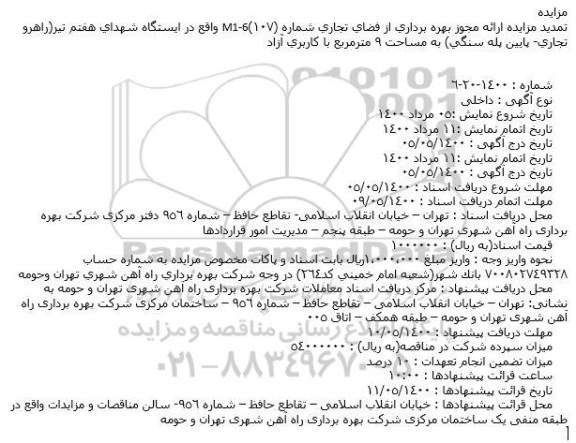 تمدید مزایده ارائه مجوز بهره برداری از فضای تجاری شماره (107)M1-6