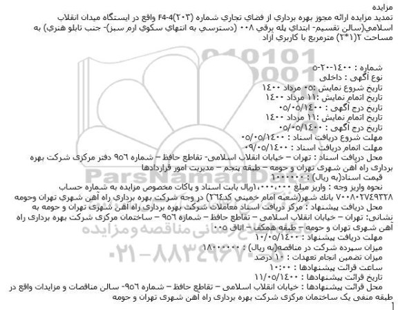 تمدید مزایده مجوز بهره برداری از فضای تجاری...