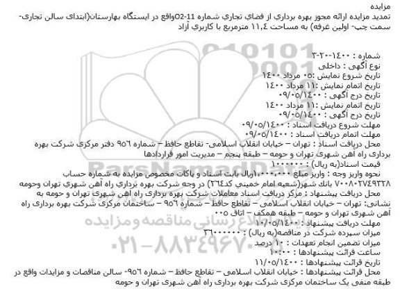 تمدید مزایده ارائه مجوز بهره برداری از فضای تجاری شماره O2-11